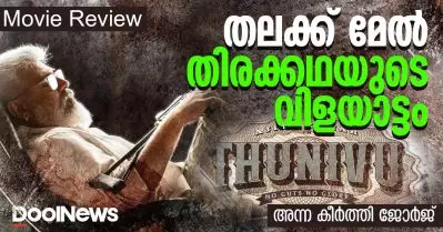 Thunivu Review | തലക്ക് മേല്‍ തിരക്കഥയുടെ വിളയാട്ടം