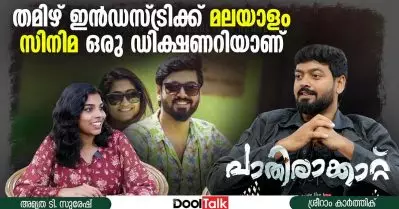 തമിഴ് ഇന്‍ഡസ്ട്രിക്ക് മലയാളം സിനിമ ഒരു ഡിക്ഷണറിയാണ് | Dool Talk