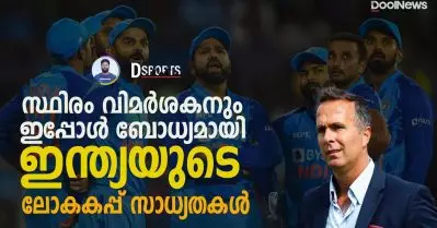 സ്ഥിരം വിമര്‍ശകനും ഇപ്പോള്‍ ബോധ്യമായി; ഇന്ത്യയുടെ ലോകകപ്പ് സാധ്യതകള്‍