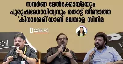 സവര്‍ണ മേല്‍ക്കോയ്മയും പുരുഷമേധാവിത്വവും തൊട്ട് തീണ്ടാത്ത ‘കിനാശേരി’യാണ് മലയാള സിനിമ