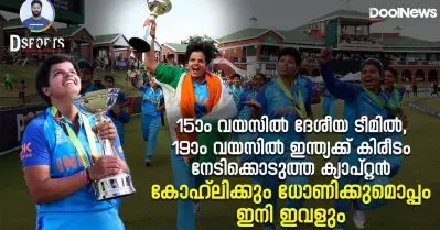 15ാം വയസ്സില്‍ ദേശീയ ടീമില്‍, 19ാം വയസില്‍ ഇന്ത്യക്ക് കിരീടം നേടിക്കൊടുത്ത ക്യാപ്റ്റന്‍; കോഹ്‌ലിക്കും ധോണിക്കുമൊപ്പം ഇനി ഇവളും | D Sports