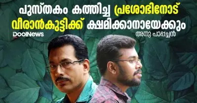 പുസ്തകം കത്തിച്ച പ്രശോഭിനോട് വീരാന്‍കുട്ടിക്ക് ക്ഷമിക്കാനായേക്കും
