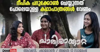 ദീപിക പദുക്കോൺ ചെയ്യുന്നത് പോലെയുള്ള കഥാപാത്രങ്ങൾ വേണം | Dool Talk