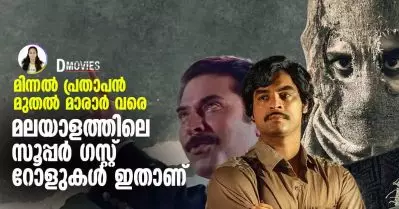മിന്നല്‍ പ്രതാപന്‍ മുതല്‍ മാരാര്‍ വരെ, മലയാളത്തിലെ സൂപ്പര്‍ ഗസ്റ്റ് റോളുകള്‍ ഇതാണ്