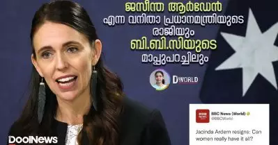 വനിതാ പ്രധാനമന്ത്രിയുടെ രാജിയും ബി.ബി.സിയുടെ മാപ്പുപറച്ചിലും | D World