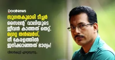 സുഗതകുമാരി ടീച്ചര്‍ സൈലന്റ് വാലിയുടെ ജീവന്‍ കാത്തത് തെറ്റ്, ഗ്രെറ്റ തന്‍ബര്‍ഗ്, നീ കേരളത്തില്‍ ജനിക്കാഞ്ഞത് ഭാഗ്യം!