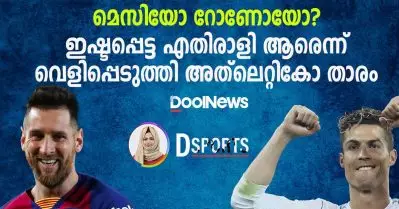 മെസിയോ റോണോയോ? ഇഷ്ടപ്പെട്ട എതിരാളി ആരെന്ന് വെളിപ്പെടത്തി അത്‌ലെറ്റികോ താരം