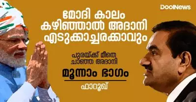 മോദി കാലം കഴിഞ്ഞാല്‍ അദാനി എടുക്കാച്ചരക്കാവും; പുരയ്ക്ക് മീതെ ചാഞ്ഞ അദാനി; മൂന്നാം ഭാഗം