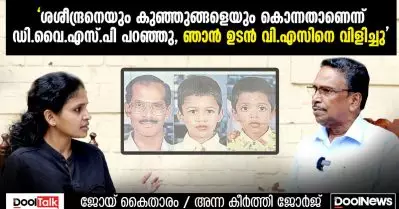 ‘ശശീന്ദ്രനെയും കുഞ്ഞുങ്ങളെയും കൊന്നതാണെന്ന് ഡി.വൈ.എസ്.പി പറഞ്ഞു, ഞാന്‍ ഉടനെ വി.എസിനെ വിളിച്ചു’ | Death of Malabar Cements official V Saseendran