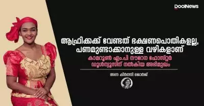 ആഫ്രിക്കക്ക് വേണ്ടത് ഭക്ഷണപൊതികളല്ല, പണമുണ്ടാക്കാനുള്ള വഴികളാണ് | കാമറൂണിലെ എം.പി നൗറേന ഫോസ്റ്റര്‍ ഡൂള്‍ന്യൂസിന് നല്‍കിയ അഭിമുഖം