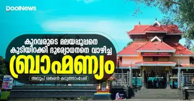 കുറവരുടെ മലയപ്പൂപ്പനെ കുടിയിറക്കി ദുര്യോധനനെ വാഴിച്ച ബ്രാഹ്മണ്യം