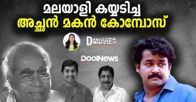 മലയാളി കയ്യടിച്ച അച്ഛന്‍ മകന്‍ കോമ്പോസ്