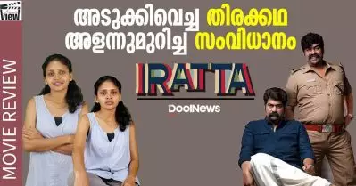 Iratta Review | അടുക്കിവെച്ച തിരക്കഥ, അളന്നുമുറിച്ച സംവിധാനം | ANNA’S VIEW