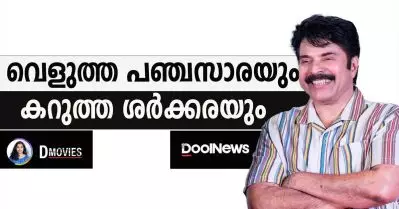 വെളുത്ത പഞ്ചസാരയും കറുത്ത ശര്‍ക്കരയും | D Movies