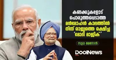 ‘മോദി മാജിക്’ കാലത്തെ അവകാശവാദവും പൊരുത്തപ്പെടാത്ത കണക്കുകളും