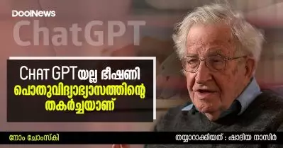 Chat GPTയല്ല ഭീഷണി പൊതുവിദ്യാഭ്യാസത്തിന്റെ തകര്‍ച്ചയാണ്