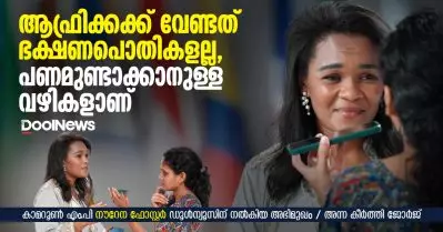 Interview | ആഫ്രിക്കക്ക് വേണ്ടത് ഭക്ഷണപൊതികളല്ല, പണമുണ്ടാക്കാനുള്ള വഴികളാണ് | കാമറൂണിലെ എം.പി നൗറേന ഫോസ്റ്റര്‍ ഡൂള്‍ന്യൂസിന് നല്‍കിയ അഭിമുഖം