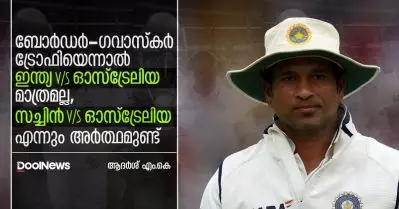 ബോര്‍ഡര്‍ ഗവാസ്‌കര്‍ ട്രോഫിയെന്നാല്‍ ഇന്ത്യ vs ഓസ്‌ട്രേലിയ മാത്രമല്ല, അതിന് സച്ചിന്‍ ടെന്‍ഡുല്‍ക്കര്‍ vs ഓസ്‌ട്രേലിയ എന്നും അര്‍ത്ഥമുണ്ട്