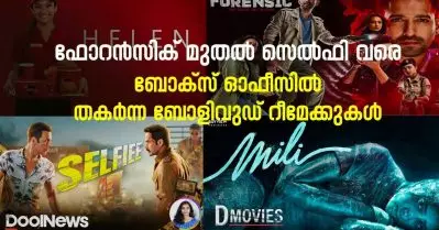 ഫോറന്‍സിക് മുതല്‍ സെല്‍ഫി വരെ; ബോക്‌സ് ഓഫീസില്‍ തകര്‍ന്ന ബോളിവുഡ് റീമേക്കുകള്‍
