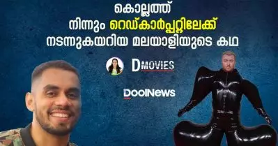 കൊല്ലത്ത് നിന്നും റെഡ്കാര്‍പ്പറ്റിലേക്ക് നടന്നുകയറിയ മലയാളിയുടെ കഥ