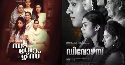 സംസ്ഥാന സര്‍ക്കാരിന്റെ വനിതാ ‘സംവിധായകരുടെ സിനിമ’ പദ്ധതി: ‘ഡിവോഴ്സ്’ ഫസ്റ്റ് ലുക്ക് പോസ്റ്റര്‍ പങ്കുവെച്ച് മന്ത്രി സജി ചെറിയാന്‍
