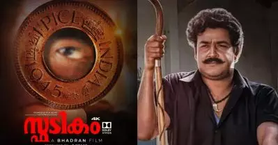 തോമാച്ചയന്‍ വീണ്ടും തിയേറ്ററില്‍ നിറഞ്ഞാടുമ്പോള്‍, ഇത് മലയാള സിനിമയുടെ പുത്തന്‍ ട്രെന്റോ?