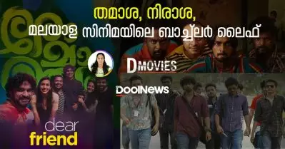 തമാശ, നിരാശ, മലയാള സിനിമയിലെ ബാച്ച്‌ലര്‍ ലൈഫ്
