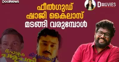 ഫീല്‍ഗുഡ് ഷാജി കൈലാസ് മടങ്ങി വരുമ്പോള്‍