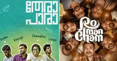 കരിക്കിന്റെ ‘തേരാ പാരയും’ സൗബിന്റെ ‘രോമാഞ്ച’വും ഒരേ ചരടില്‍ തീര്‍ത്ത അനുഭവമോ?
