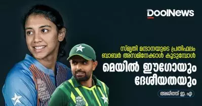 സ്മൃതി മന്ദാനയുടെ പ്രതിഫലം ബാബര്‍ അസമിനേക്കാള്‍ കൂടുമ്പോള്‍; മെയില്‍ ഈഗോയും ദേശീയതയും