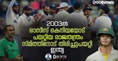 തന്ത്രങ്ങള്‍ മാറുന്നില്ല; 2003ല്‍ ഓസീസ് കെനിയയോട് പയറ്റിയ രാജതന്ത്രം ഇന്ന് സ്മിത്തിനോട് തിരിച്ചുപയറ്റി ഇന്ത്യ