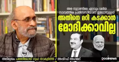 Interview | അര നൂറ്റാണ്ടിലെ ഏറ്റവും വലിയ സാമ്പത്തിക പ്രതിസന്ധിയാണ് ഇപ്പോഴുള്ളത്. അതിനെ മറി കടക്കാന്‍ മോദിക്കാവില്ല | പരഞ്‌ജോയ് ഗുഹ താകുര്‍ത്ത