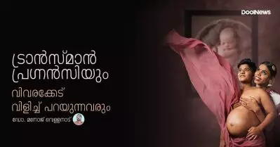 ട്രാന്‍സ്മാന്‍ പ്രഗ്‌നന്‍സിയും പൊട്ടക്കിണറ്റില്‍ കിടന്ന് വിവരക്കേട് വിളിച്ച് പറയുന്നവരും