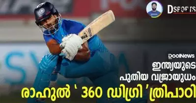 ഇന്ത്യയുടെ പുതിയ വജ്രായുധം; രാഹുല്‍ ‘360 ഡിഗ്രി’ ത്രിപാഠി | D Sports