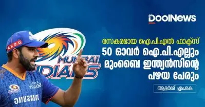 50 ഓവര്‍ ഐ.പി.എല്ലും മുംബൈ ഇന്ത്യന്‍സിന്റെ പഴയ പേരും; രസകരമായ ഐ.പി.എല്‍ ഫാക്ട്‌സ്
