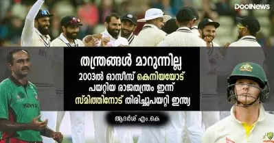 തന്ത്രങ്ങള്‍ മാറുന്നില്ല; 2003ല്‍ ഓസീസ് കെനിയയോട് പയറ്റിയ രാജതന്ത്രം ഇന്ന് സ്മിത്തിനോട് തിരിച്ചുപയറ്റി ഇന്ത്യ