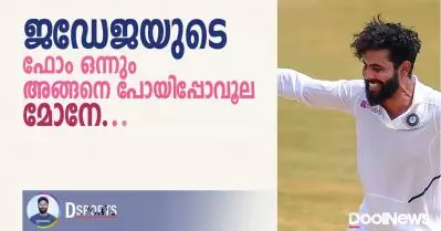 ജഡേജയുടെ ഫോം ഒന്നും അങ്ങനെ പോയിപ്പോവൂല മോനേ… | D Sports