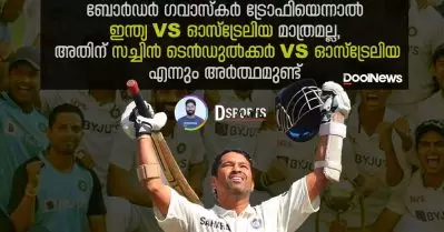 ബോര്‍ഡര്‍ ഗവാസ്‌കര്‍ ട്രോഫിയെന്നാല്‍ ഇന്ത്യ vs ഓസ്‌ട്രേലിയ മാത്രമല്ല, അതിന് സച്ചിന്‍ ടെന്‍ഡുല്‍ക്കര്‍ vs ഓസ്‌ട്രേലിയ എന്നും അര്‍ത്ഥമുണ്ട് | D Sport