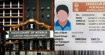 സംസ്ഥാനത്തെ ഡ്രൈവിങ് ലൈസന്‍സ് ഇനി സ്മാര്‍ട്ടാകും; പരിഷ്‌കരണത്തിനുള്ള സ്റ്റേ നീക്കി ഹൈക്കോടതി
