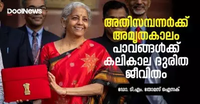 അതിസമ്പന്നർക്ക് അമൃതകാലം, പാവങ്ങൾക്ക് കലികാല ദുരിത ജീവിതം | ഡോ. ടി.എം. തോമസ് ഐസക്