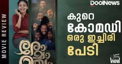 Romancham Review | കുറെ കോമഡി, ഒരു ഇച്ചിരി പേടി 