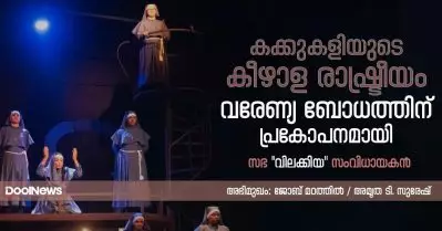 Interview | കക്കുകളിയുടെ കീഴാള രാഷ്ട്രീയം വരേണ്യ ബോധത്തിന് പ്രകോപനമായി | സഭ ‘വിലക്കിയ’ സംവിധായകന്‍