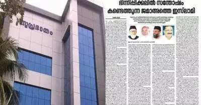 ജമാഅത്തെ ഇസ്‌ലാമി സമുദായത്തില്‍ വിള്ളലുണ്ടാക്കുന്ന ദുരന്തം; സമസ്ത മുഖപ്പത്രം സുപ്രഭാതത്തില്‍ ലേഖനം