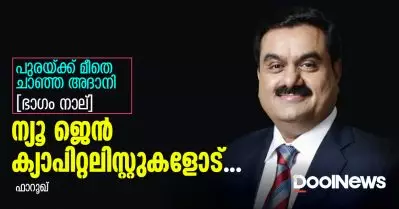 ന്യൂ ജെന്‍ ക്യാപിറ്റലിസ്റ്റുകളോട്; പുരയ്ക്ക് മീതെ ചാഞ്ഞ അദാനി: ഭാഗം നാല്