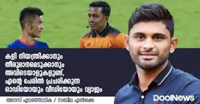തന്റേതെന്ന് പ്രചരിക്കുന്ന ഓഡിയോയും വീഡിയോയും വ്യാജം; കളി നിയന്ത്രിക്കാനും തീരുമാനമെടുക്കാനും അവിടെയാളുകളുണ്ട്, എന്റെ പേരില്‍ പ്രചരിക്കുന്ന ഓഡിയോയും വീഡിയോയും വ്യാജം; അനസ് എടത്തൊടിക ഡൂള്‍ന്യൂസിനോട്
