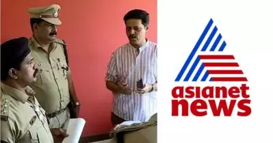 ഏഷ്യാനെറ്റ് ന്യൂസ് ഓഫീസിൽ പൊലീസ് പരിശോധന