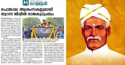 പൊങ്കാല ദിവസം തുറന്ന ജീപ്പില്‍ മുന്‍ രാജ കുടുംബം; രാജ്ഭവനപ്പുറം പോവാതിരുന്നത് അയ്യങ്കാളിയുണ്ടായത് കൊണ്ടെന്ന് സോഷ്യല്‍ മീഡിയ