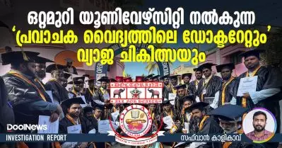 ഒറ്റമുറി യൂണിവേഴ്സിറ്റി നല്‍കുന്ന ‘പ്രവാചക വൈദ്യത്തിലെ ഡോക്ടറേറ്റും’ വ്യാജ ചികിത്സയും
