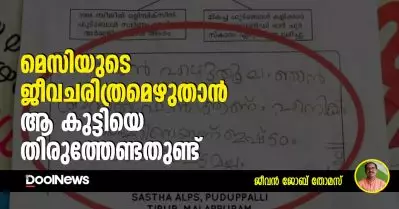 മെസിയുടെ ജീവചരിത്രമെഴുതാന്‍ ആ കുട്ടിയെ തിരുത്തേണ്ടതുണ്ട്