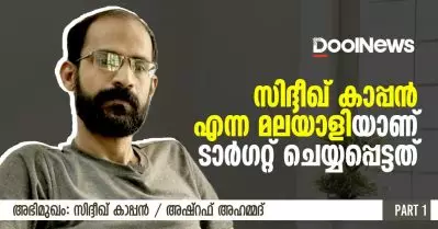 സിദ്ദീഖ് കാപ്പന്‍ എന്ന മലയാളിയാണ് ടാര്‍ഗറ്റ് ചെയ്യപ്പെട്ടത് | അഭിമുഖം | ഒന്നാം ഭാഗം